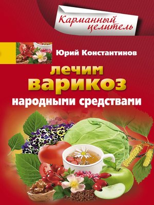 cover image of Лечим варикоз народными средствами